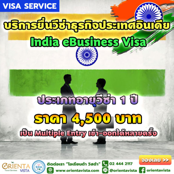India eBusiness Visa อายุ 1 ปี