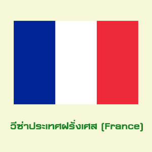 ฝรั่งเศส (FRANCE)