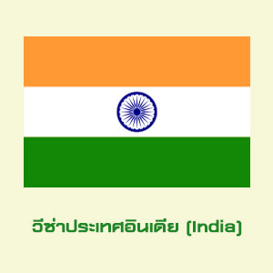 อินเดีย (INDIA)